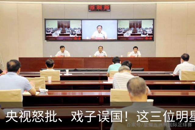 央视怒批、戏子误国！这三位明星恶贯满盈，没有一个人值得同情！
